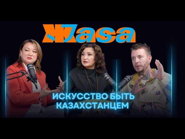 Искусство быть Казахстанцем:Национальная идея через культурный код/Калдаякова Ботагоз#подкаст#kazakh