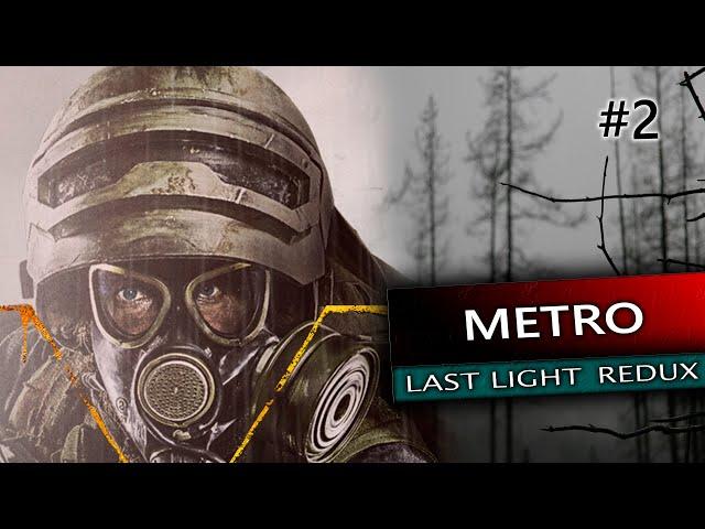 METRO LAST LIGHT REDUX | АРТЕМ ОСТОГРАММИЛСЯ , ЧТОБЫ ЛЕГЧЕ БЫЛО )))