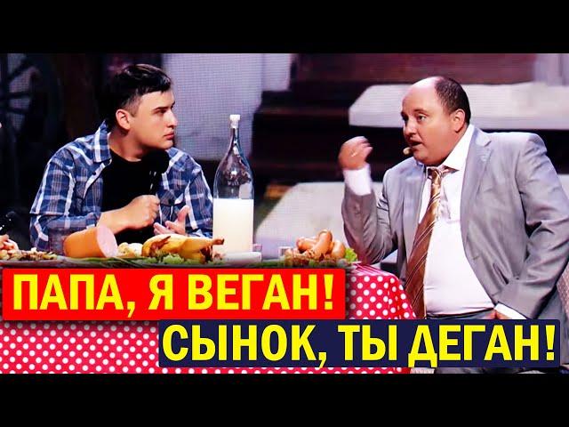 Папа, я ВЕГАН! Сынок, ты ДЕГАН! Приколы ПОРВАЛИ зал - Ткач УШАТАЛ зрителей!