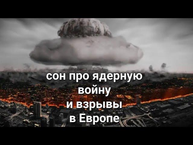 Сон про ядерные взрывы в Германии, Франции, выжженая земля в Украине. ноябрь 2024