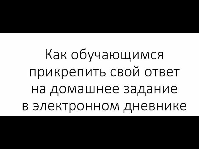 Как обучающимся прикрепить ответ к домашнему заданию в ЭЖД