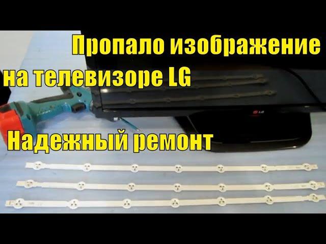 Звук есть изображения нет! НАДЕЖНЫЙ  Ремонт подсветки телевизора  LG 32LN541U.