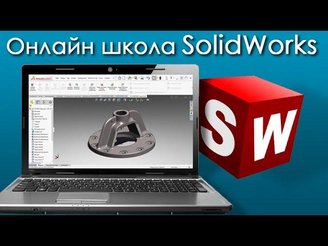 Онлайн школа SolidWorks. Базовый курс