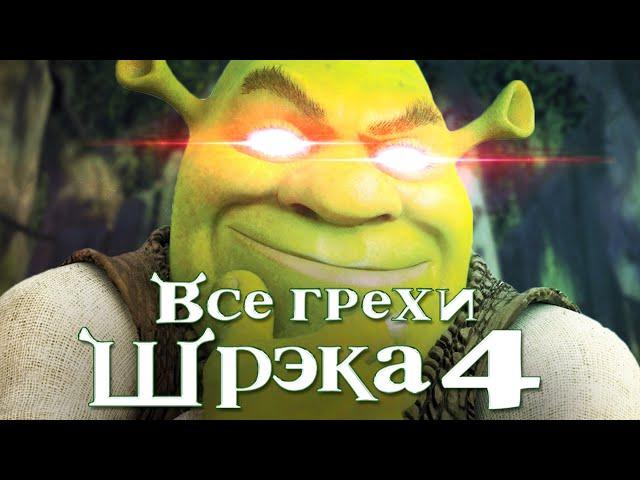 Все грехи и ляпы мультфильма "Шрэк 4: Шрэк навсегда"