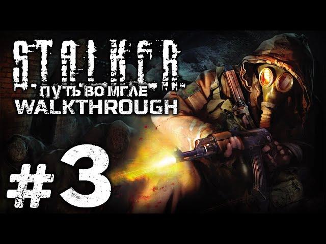 ДЕЛА ОХОТНИЧЬИ — S.T.A.L.K.E.R.: Путь во Мгле / ПРОХОЖДЕНИЕ [#3]