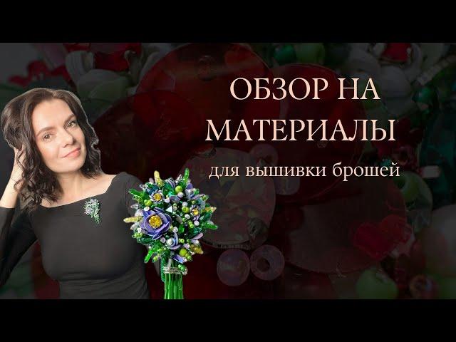 Материалы для вышивки брошей | Обзорное видео для новичков