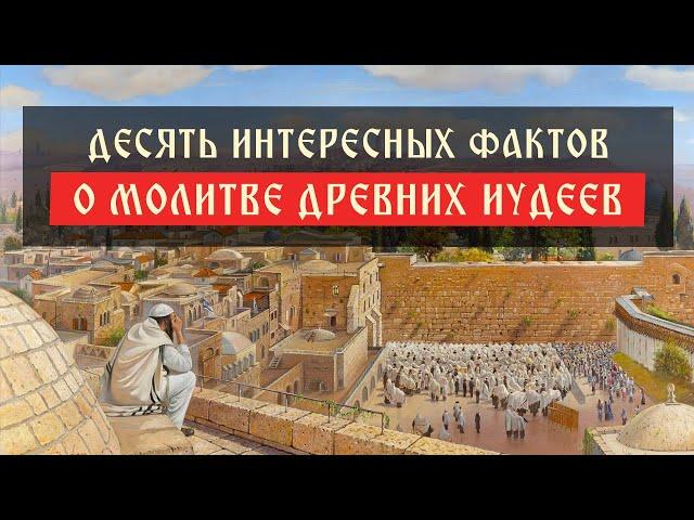 Десять интересных фактов о молитве древних иудеев | Телеканал Спас | Сергей Комаров