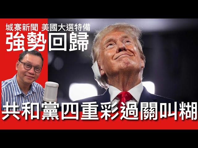 城寨新聞 美國大選特備 Part 2 四重彩：Trump總票勝出 共和黨奪參議院控制權 全取搖擺州選舉人票 共和黨控制眾議院叫糊 左膠政治議程無法爭取民心  進步主義價值觀已去到盡頭 需要放棄文化戰爭