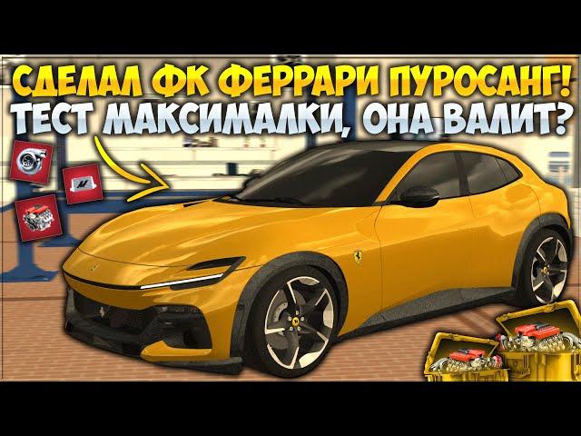 СДЕЛАЛ ФК ФЕРРАРИ ПУРОСАНГ ЗА КОПЕЙКИ! ТОПОВАЯ МАКСИМАЛКА ДЛЯ SUV? — CCDPlanet