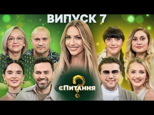 Сім’я Володимира Шумка vs Сім’я Тимура Мірошниченка – єПитання-3 з Лесею Нікітюк – Випуск 7