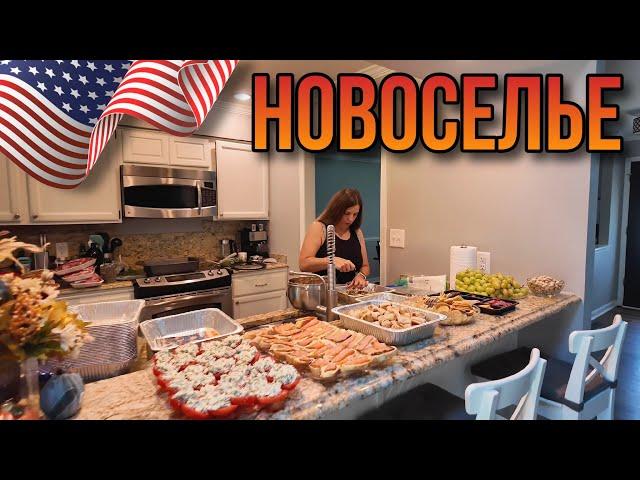 Наконец-то отметили новоселье в нашем американском доме