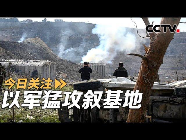 十二年来最猛攻势！以军夜袭叙基地 巴沙尔抵俄首发声 20241217 | CCTV中文《今日关注》