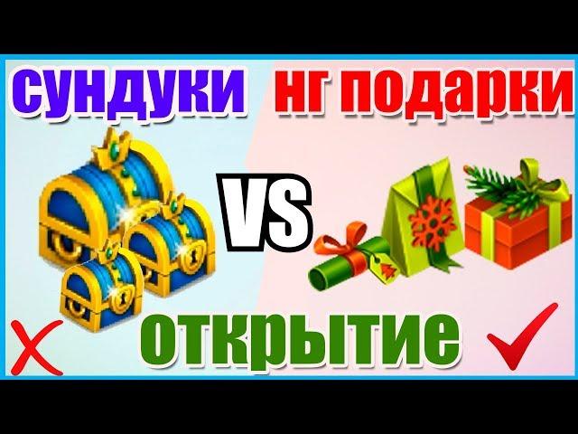 ОТКРЫТИЕ УНИКАЛЬНЫХ СУНДУКОВ/ КАК ИХ ПОЛУЧИТЬ?/ СУНДУКИ VS  НГ ПОДАРКИ