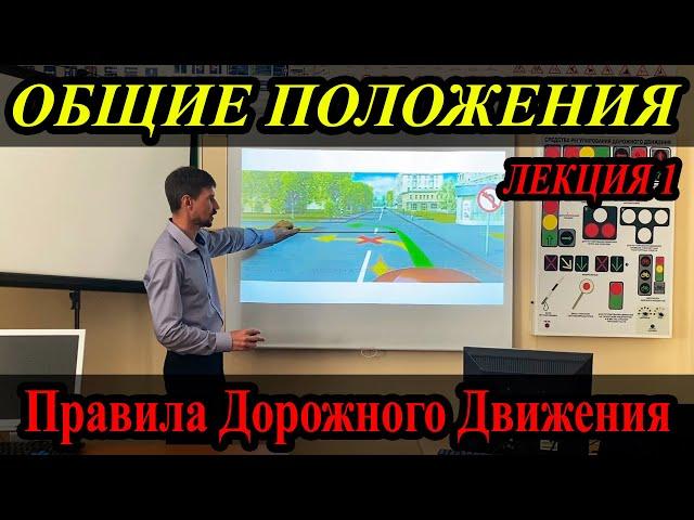 ЛЕКЦИЯ ПДД 2022г. Общие положения. (#ЭнциклопедияВождения)