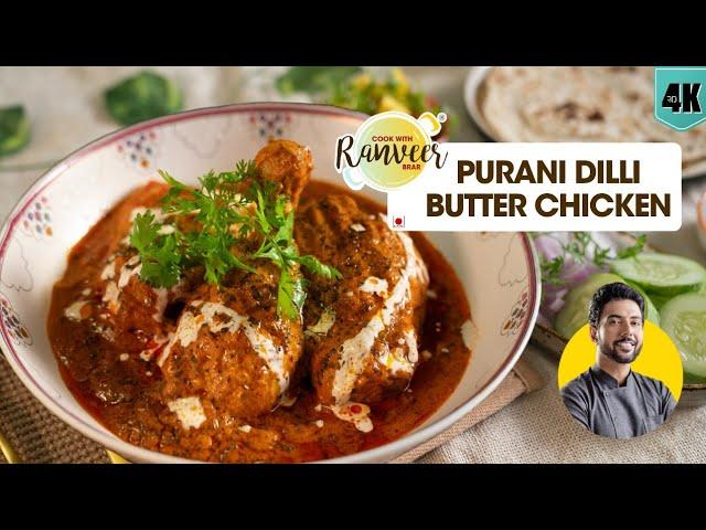 पुरानी दिल्ली मशहूर बटर चिकन | Butter Chicken Old Delhi style | best Chicken curry | Chef Ranveer