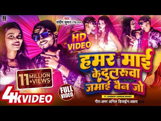 #video #हमर माई के दुलरूवा जमाई बैन जो #sandeep suman Rinku yadav #maai ke dularuwa jamai bain jo