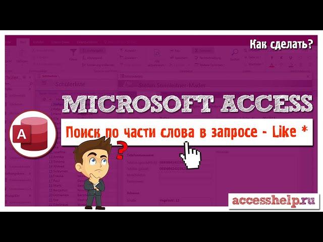 Поиск по части слова, строки, текста в запросах MS Access - Оператор LIKE