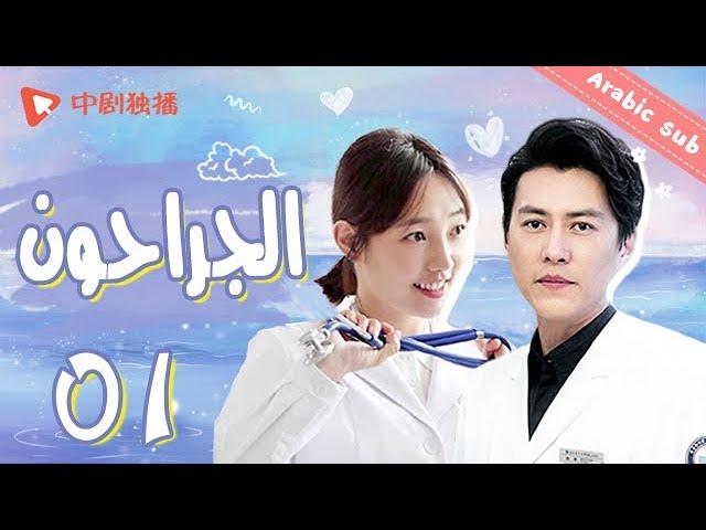  المسلسل الصيني الجراحون | Surgeons | الحلقة 01 مترجم عربي