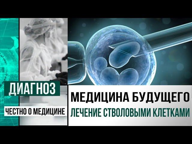 Что лечат стволовыми клетками в Центре клеточных технологий в Астане | Диагноз