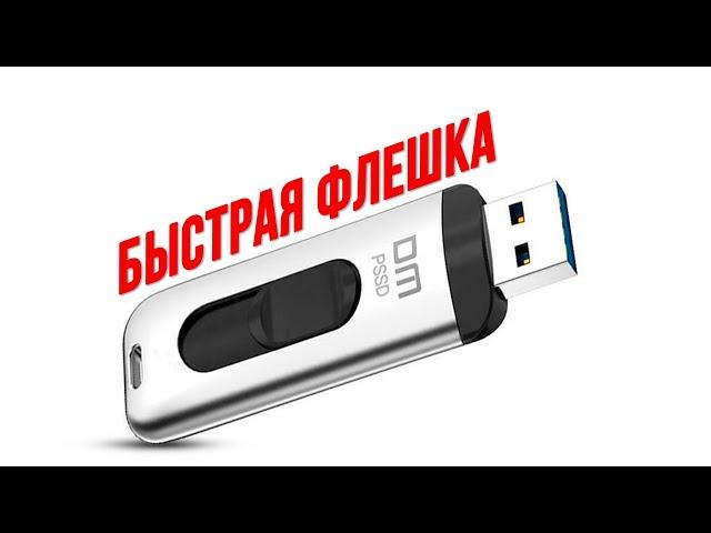 Супер быстрая USB флешка или портативный накопитель DM PSSD Fs200