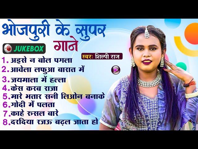 भोजपुरी के सुपरहिट गाने | Shilpi Raj New Song Bhojpuri Jukebox,Nonstop Gana Bhojpuri Viral Gane