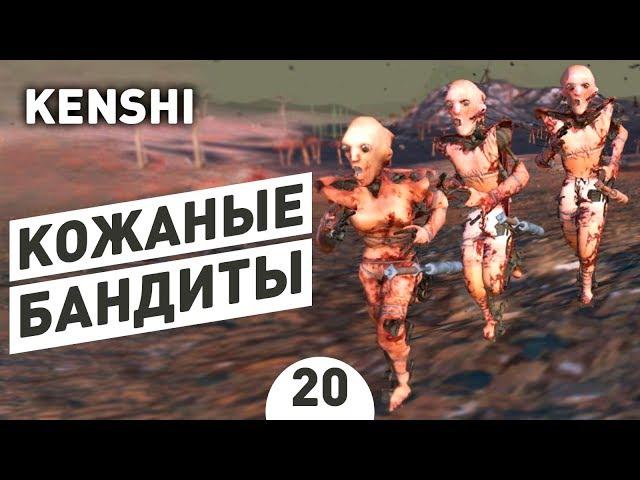 КОЖАНЫЕ БАНДИТЫ! - #20 KENSHI 1.0 ПРОХОЖДЕНИЕ