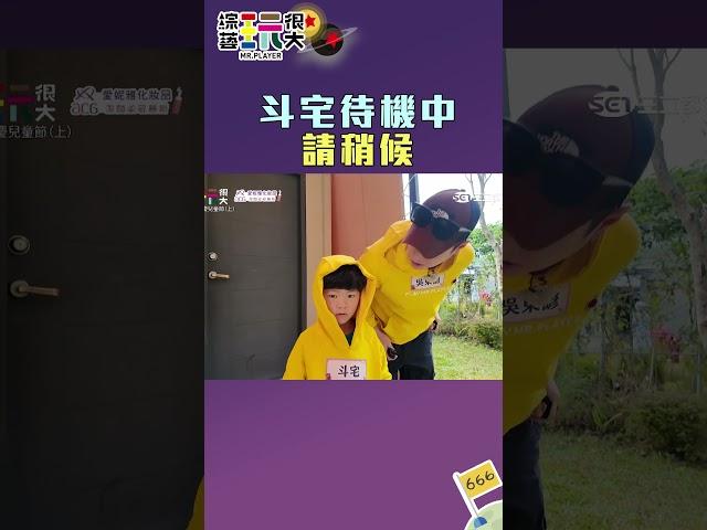 斗宅待機中 請稍後｜綜藝玩很大 #shorts #斗宅 #待機