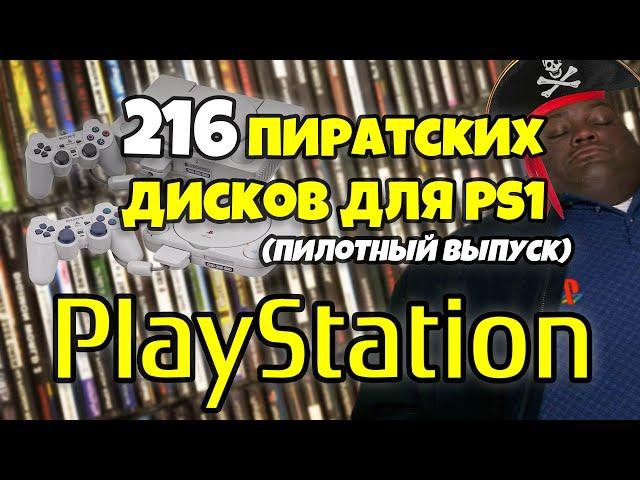 20 КГ пиратки на PS 1: Игры и воспоминания! | ЭПИЗОД №1