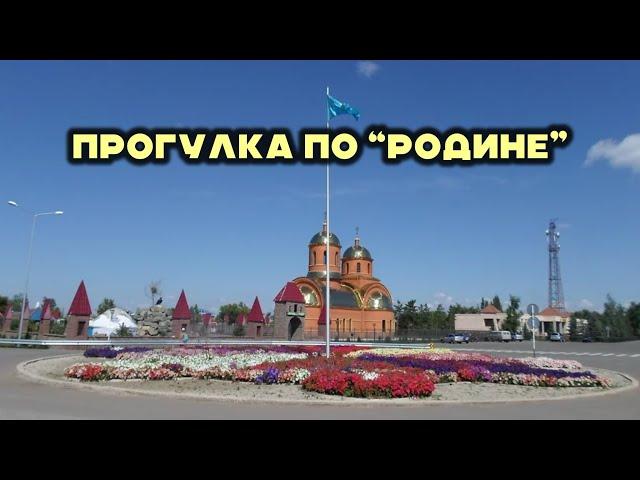 Прогулялись по посёлку Родина Акмоинсаая область, Казахстан