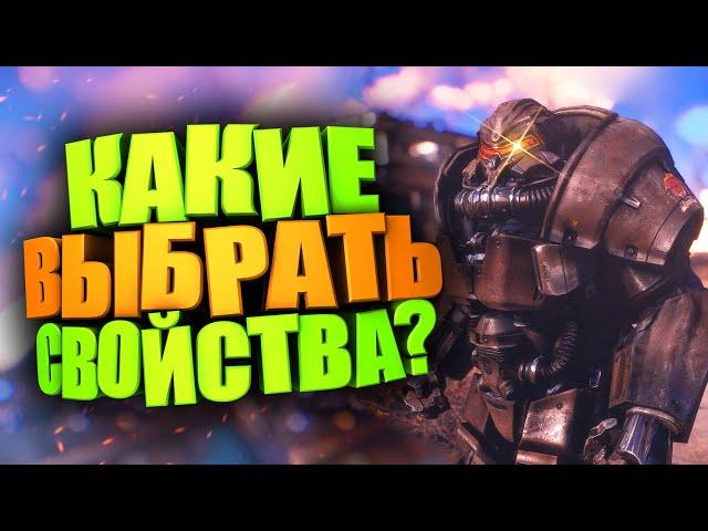 СИЛОВАЯ БРОНЯ, КАКИЕ ВЫБРАТЬ ЛЕГЕНДАРНЫЕ СВОЙСТВА? ► FALLOUT 76