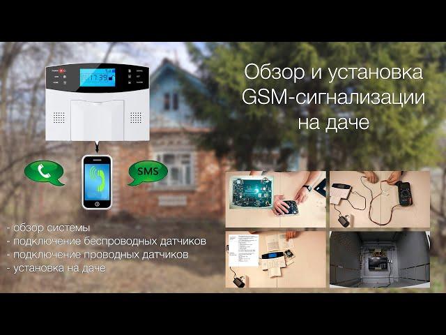 Обзор, настройка GSM сигнализации. Установка на даче