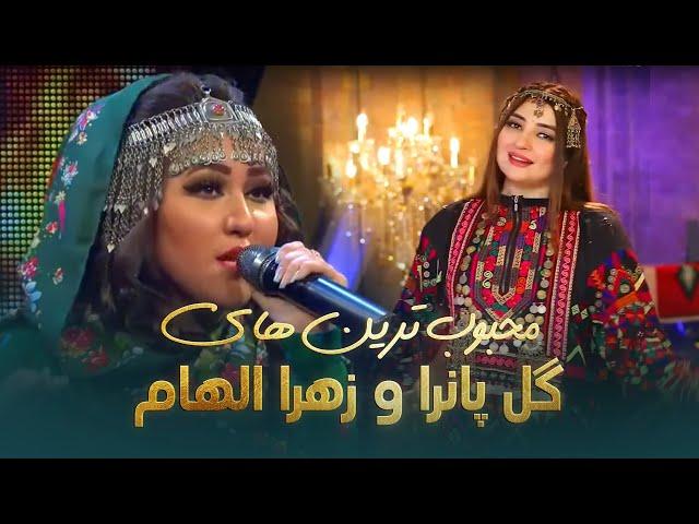 Zahra Elham and Gul Panra Most Popular Songs | محبوب ترین های زهرا الهام و گل پانرا