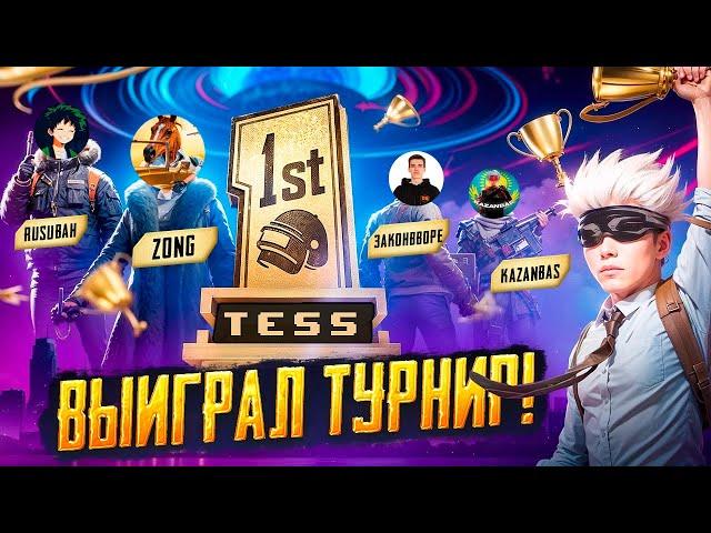 КАК Я ВЫИГРАЛ ТУРНИР КОНТЕНТ-МЕЙКЕРОВ НА 2.000$ в ПУБГ МОБАЙЛ | PUBG MOBILE