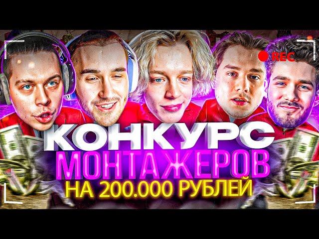 ХАЗЯЕВА - КОНКУРС МОНТАЖЕРОВ НА 200.000 РУБЛЕЙ! ПАРАДЕЕВИЧ, КОРЕШ, КУЕРТОВ, ФРАМЕТАМЕР, ЭКСАЙЛ Ч2