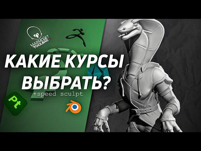 С каких курсов стоит начать изучать 3D Графику