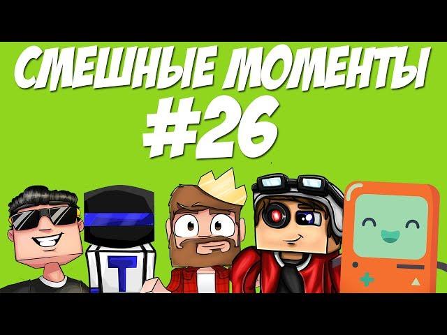 СМЕШНЫЕ МОМЕНТЫ #26 (Ял, Рав, Аид, Демастер, Теросер)