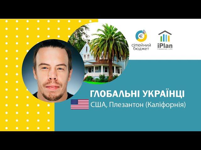 Українці в США. @dima_maleev  Плезантон, Каліфорнія. Глобальні Українці