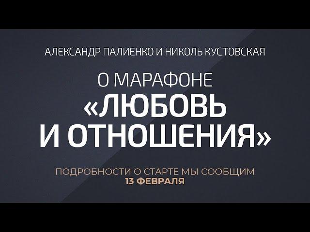 Александр Палиенко и Николь Кустовская о марафоне «Любовь и Отношения»