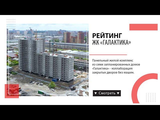 Рейтинг ЖК «Галактика» Новосибирск