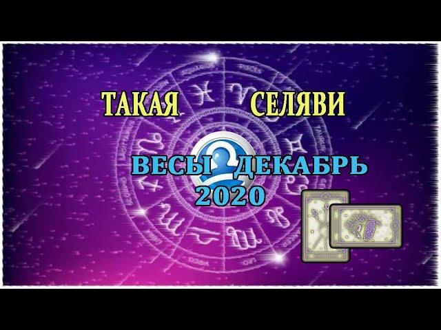 Весы. Таро прогноз. Декабрь 2020.