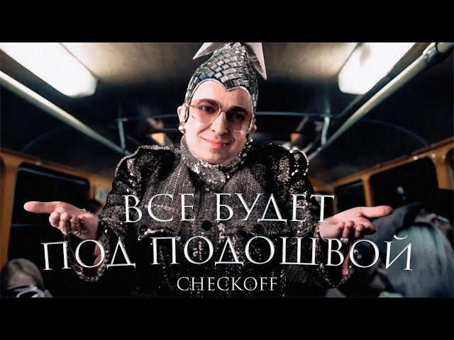 Oxxxymiron - Все будет под подошвой (by checkoff)