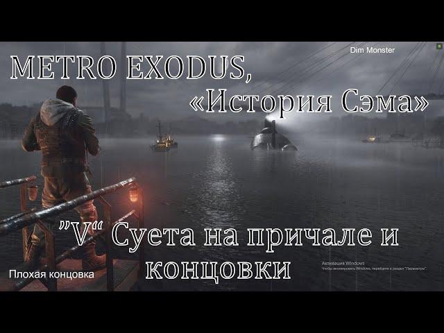 «История Сэма» ( Sam's Story) Часть "V"  METRO EXODUS