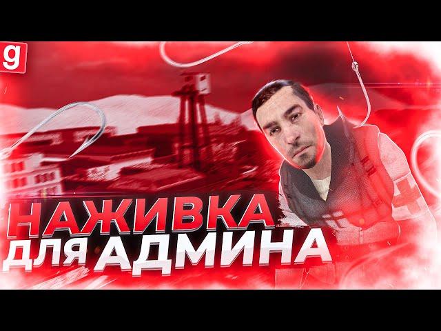 ТАЙНЫЙ АДМИН | ЛОВИМ НАРУШИТЕЛЕЙ НА НАЖИВКУ В Garry's Mod DarkRP