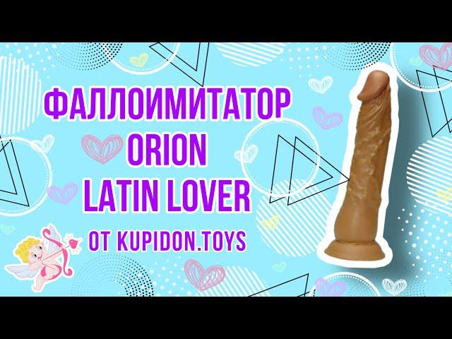 Видеообзор Фаллоимитатора Orion Latin Lover | Kupidon.toys