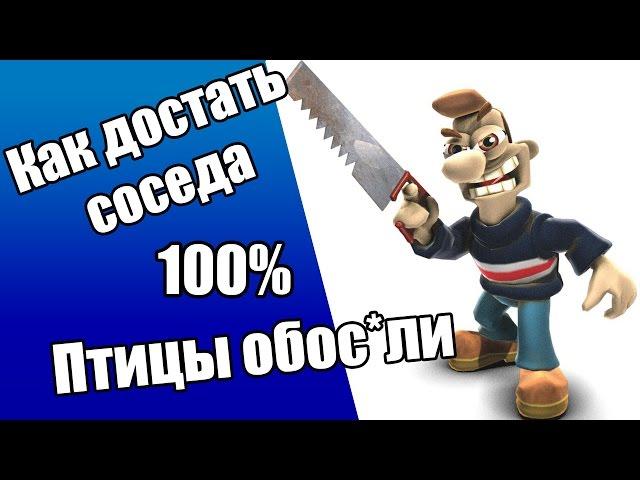 Прохождение Как достать соседа. Сладкая месть. День стирка на 100%.