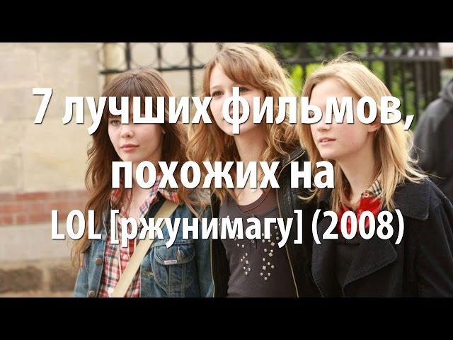 7 лучших фильмов, похожих на LOL [ржунимагу] (2008)