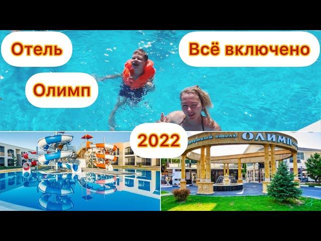 «Олимп» Анапа / Всё ВКЛЮЧЕНО. 11 августа 2022 г. Обзор курортного отеля