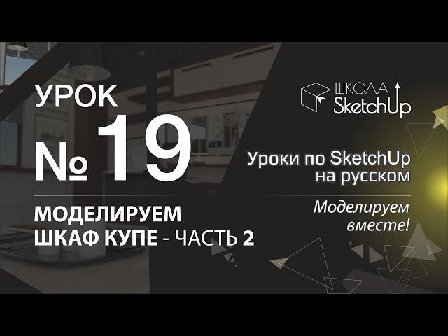 Урок 19. Как сделать шкаф купе в SketchUp часть 2. Динамические компоненты в SketchUp.