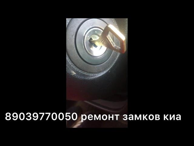 Заклинил замок зажигания киа спортаж 2018 ремонт.Kia sportage 89039770050.