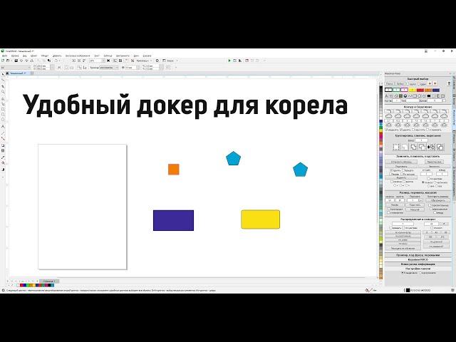 Новая панель макросов краткий разбор интерфейса и нововведений. Corel Draw от Деревяшкина